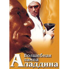 Волшебная лампа Аладдина [DVD]