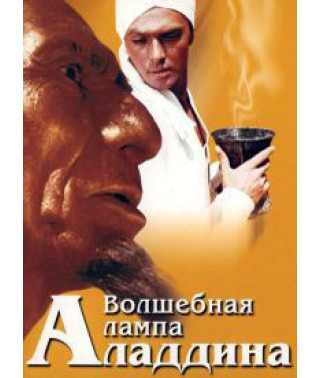 Волшебная лампа Аладдина [DVD]