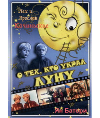 О тех, кто украл Луну [DVD]
