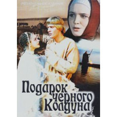 Подарунок чорного чаклуна [DVD]