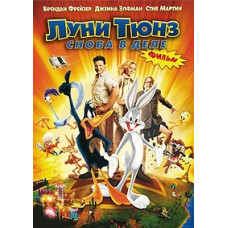 Луни Тюнз: снова в деле [DVD]