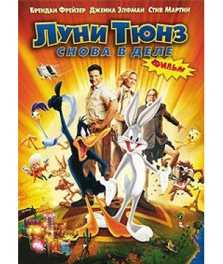 Луні Тюнз: знову у справі [DVD]