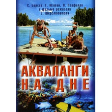 Акваланги на дне [DVD]