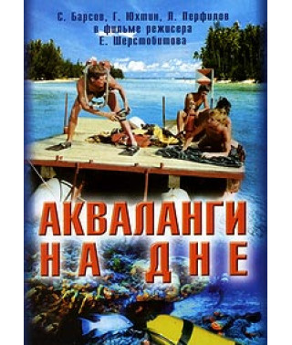 Акваланги на дне [DVD]