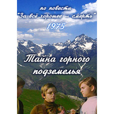 Тайна горного подземелья [DVD]