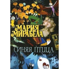 Марія, Мірабела. Синій птах [DVD]