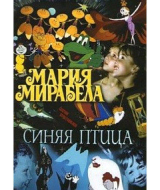 Мария, Мирабела. Синяя птица [DVD]