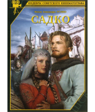 Садко [DVD]
