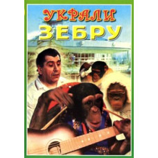 Вкрали зебру [DVD]