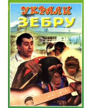 Вкрали зебру [DVD]
