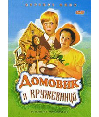 Домовик и кружевница [DVD]