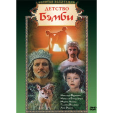 Детство Бемби [DVD]