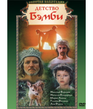 Дитинство Бембі [DVD]