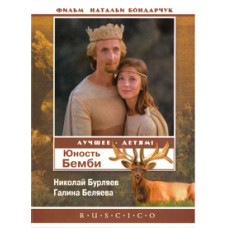 Юность Бемби [DVD]