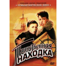 Таинственная находка [DVD]