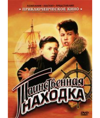 Таинственная находка [DVD]