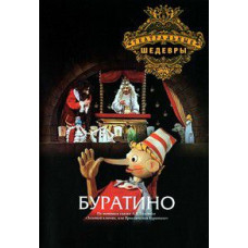 Буратино [DVD]