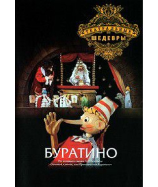 Буратино [DVD]