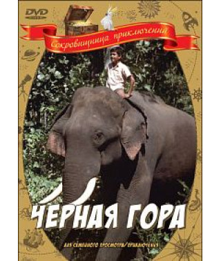 Чёрная гора [DVD]