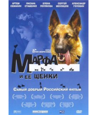 Марфа и ее щенки [DVD]