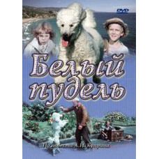 White Poodle [DVD]
