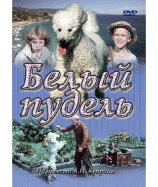 White Poodle [DVD]