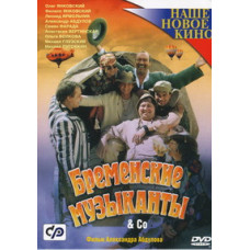 Бременські музиканти & З [DVD]