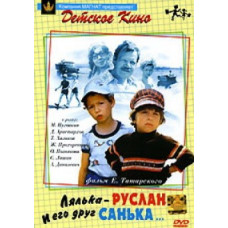 Лялька-Руслан и его друг Санька [DVD]