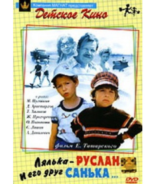 Лялька-Руслан и его друг Санька [DVD]
