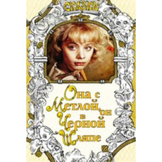 She with a broom, he with a black hat [DVD]