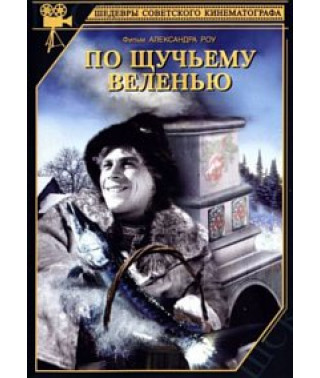 По щучьему велению [DVD]