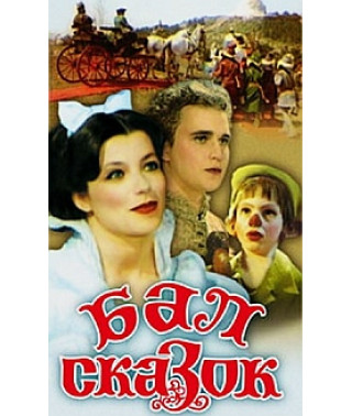 Бал сказок [DVD]
