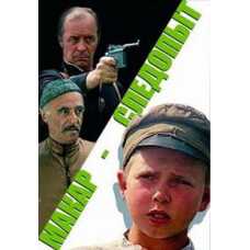 Макар-слідопит [DVD]