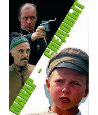 Макар-следопыт [DVD]