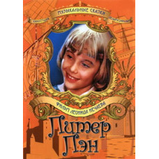 Питер Пэн [DVD]