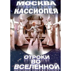 Moscow-Cassiopeia, Youths in the Universe [DVD]