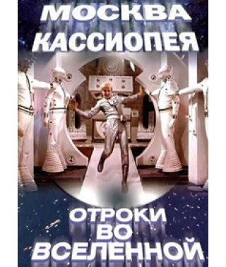 Москва-Кассиопея, Отроки во вселенной [DVD]