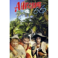 Айболіт-66 [DVD]