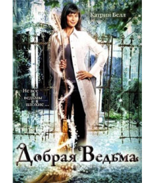 Добрая ведьма [DVD]