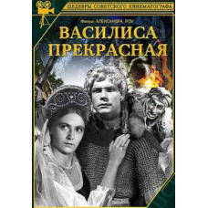 Василиса Прекрасна [DVD]