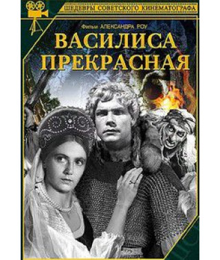 Василиса Прекрасна [DVD]