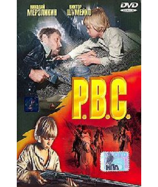 Р.В.С. [DVD]