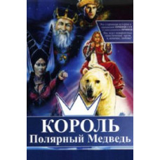 Король - полярный медведь [DVD]