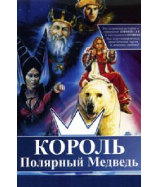Король - полярный медведь [DVD]