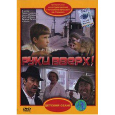 Руки вверх [DVD]