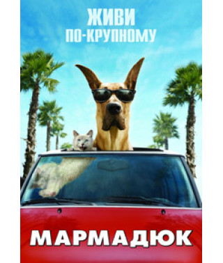 Мармадюк (2010) [DVD]