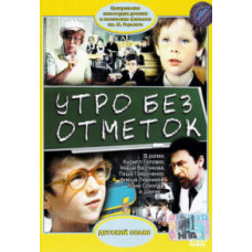 Утро без отметок [DVD]