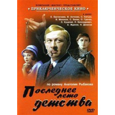 Останнє літо дитинства [DVD]