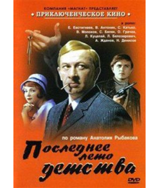 Останнє літо дитинства [DVD]