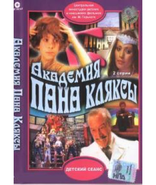 Академия пана Кляксы [DVD]
